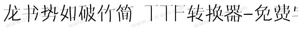 龙书势如破竹简 TTF转换器字体转换